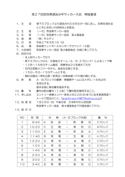 第27回奈良県選抜少年サッカー大会 開催要項