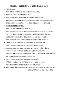第12回U－12静岡県フットサル選手権大会について