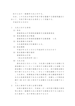 次のとおり一般競争入札に付する。 なお、この入札は平成 27