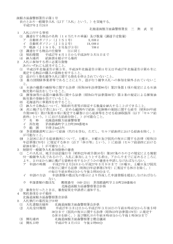 函館方面森警察署告示第1号 次のとおり一般競争入札（以下「入札