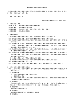 秋田県条件付き一般競争入札公告 次のとおり条件付き一般競争入札を