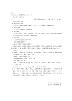公告 次のとおり一般競争入札に付します。 平成 27 年2月 25 日 長野県