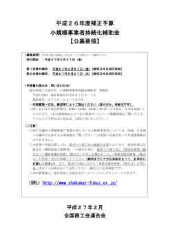H26持続化補助金 - 福井県商工会連合会