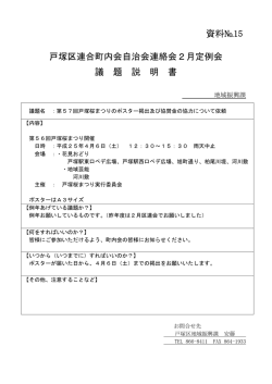 資料№15 戸塚区連合町内会自治会連絡会2月定例会 議 題 説 明 書