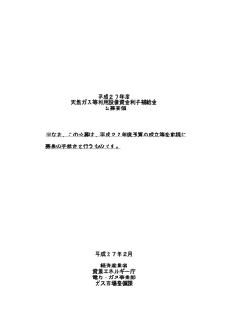 公募要領（PDF形式：175KB） - 資源エネルギー庁
