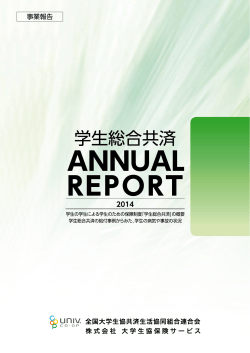 「ANNUAL REPORT2014」のダウンロードはこちら(PDF:約 6.2MB)