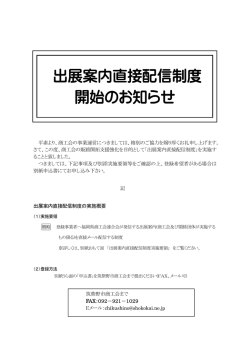 出展案内直接配信制度 開始のお知らせ