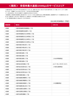 ＜関西＞ 受信時最大速度 225Mbpsのサービスエリア