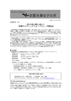 学生が企業と連携し企画した
