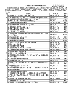 加藤記念学会等開催助成 - 公益財団法人 加藤記念バイオサイエンス