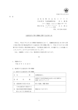 公認会計士等の異動に関するお知らせ