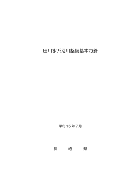 田川（対馬市） ［PDFファイル／48KB］