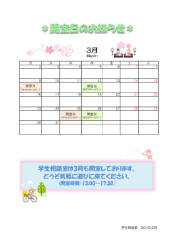 学生相談室 開室日のお知らせ（3月）