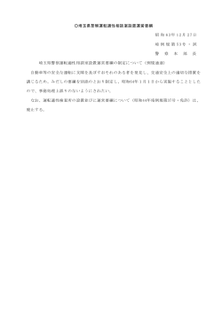 埼玉県警察運転適性相談室設置運営要綱（PDF：19KB）