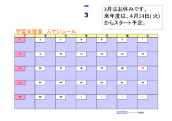 学習支援室 スケジュール 3月はお休みです。 来年度は、4月14日( 火