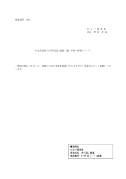 報道関係 各位 た な べ 営 業 室 室長 安 井 英 晶 田辺市合併 10 周年