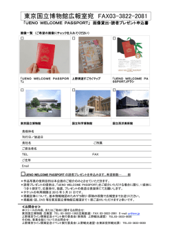東京国立博物館広報室宛 FAX03-3822-2081