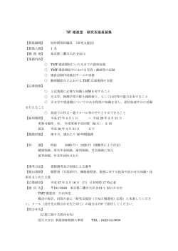 TMT 推進室 研究支援員募集