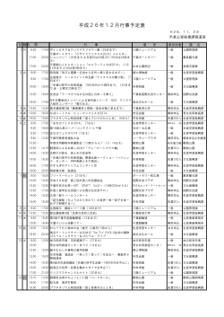 平成26年12月行事予定表（PDF：139KB）