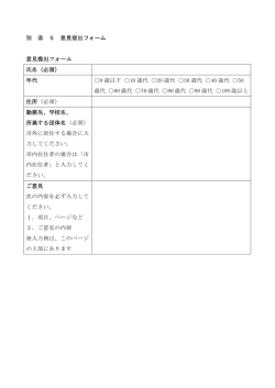 別 添 5 意見提出フォーム 意見提出フォーム 氏名（必須） 年代 9 歳以下