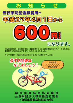 自転車協同組合・ 防犯協会では、 登録業務をとりまく諸経費負担分を