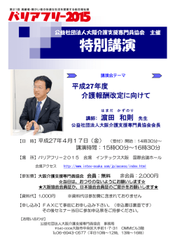 特別講演 - 大阪介護支援専門員協会