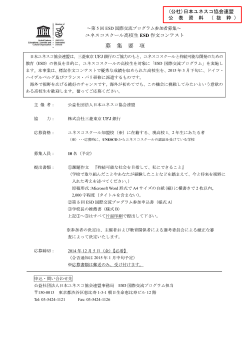 (公社)日本ユネスコ協会連盟 公 表 資 料 （ 抜 粋 ）