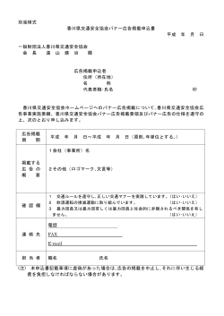別添様式 香川県交通安全協会バナー広告掲載申込書 平成 年 月 日