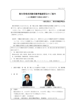 衛生管理者試験受験準備講習会のご案内