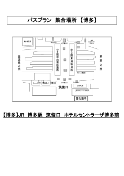 バスプラン 集合場所 【博多】