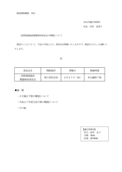 記 委員会名 開催場所 開催日 開催時間 国体関連施設 整備特別委員会