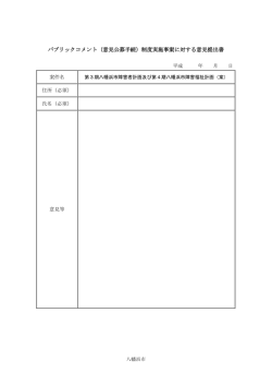 パブリックコメント（意見公募手続）制度実施事案に対する意見