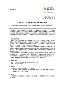 G空間シティ構築事業に係る実証実験の実施 構築事業に係る