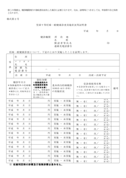 様式第2号 里帰り等妊婦一般健康診査実施状況等証明書 平成 年 月 日