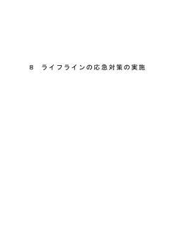 ライフラインの応急対策の実施（PDF：131KB）