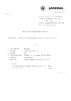 株式の立会外分売実施に関するお知ら