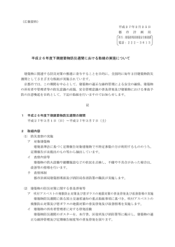 平成26年度下期建築物防災週間における取組の実施について