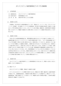 まちづくりオフィス運営業務委託プロポーザル実施要領 [PDF