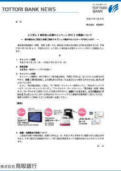 とりぎん《 新社会人応援キャンペーン2015 》の実施について