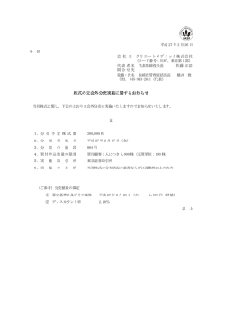 株式の立会外分売実施に関するお知らせ