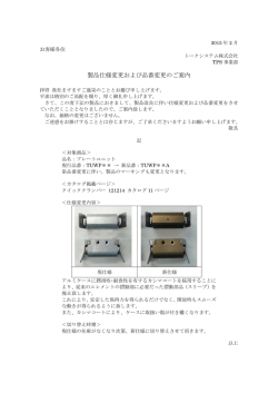 製品仕様変更および品番変更のご案内(プレートユニット)