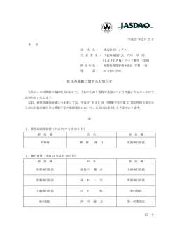 役員の異動に関するお知らせ