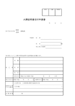 火葬証明書交付申請書(PDF形式, 45.92KB)
