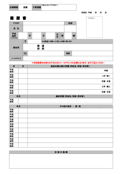 履 歴 書