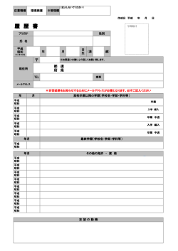 履 歴 書