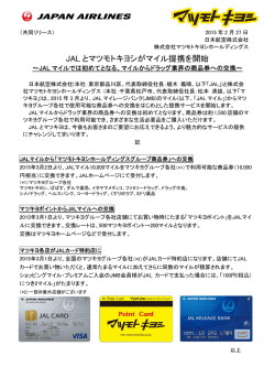 JAL とマツモトキヨシがマイル提携を開始