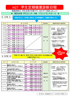 H27 学生定期健康診断日程