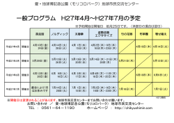 一般プログラム H27年4月～H27年7月の予定