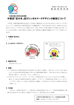 中原区「区の木」及びシンボルマークデザインの制定について