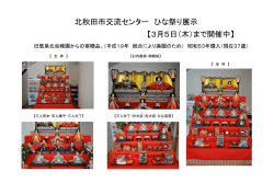 北秋田市交流センター ひな祭り展示 【3月5日（木）まで開催中】